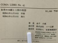 如来の本願と人間の理想