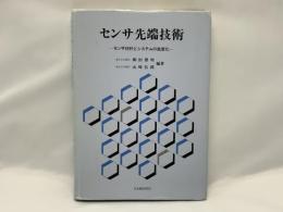 センサ先端技術 : センサ材料とシステムの高度化