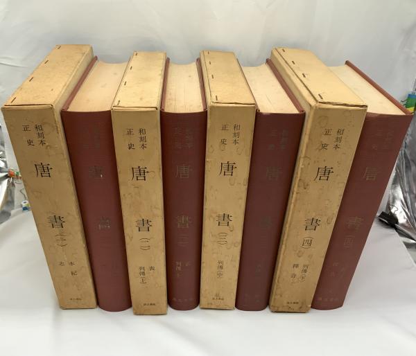 唐書1 4 欧陽脩 奉勅撰 堀正脩 校訂 ブックソニック 古本 中古本 古書籍の通販は 日本の古本屋 日本の古本屋 唐書1 4 欧陽脩 奉勅撰 堀正脩 校訂 ブックソニック 古本 中古本 古書籍の通販は 日本の古本屋 日本の古本屋