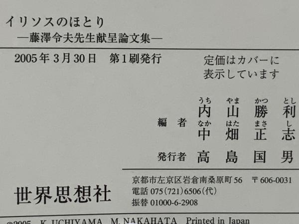 イリソスのほとり : 藤澤令夫先生献呈論文集(内山勝利, 中畑正志 編