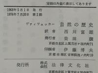 自然の歴史