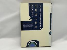 生命場の科学 : みえざる生命の鋳型の発見