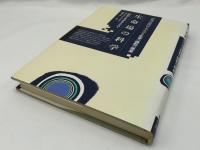 生命場の科学 : みえざる生命の鋳型の発見