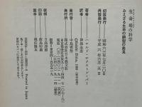 生命場の科学 : みえざる生命の鋳型の発見