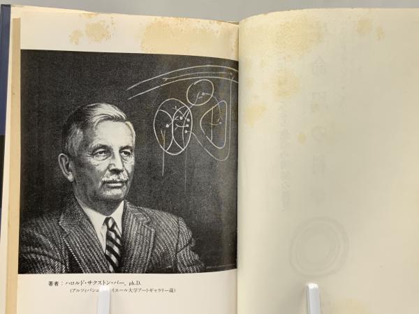生命場の科学 : みえざる生命の鋳型の発見(ハロルド・サクストン・バー 