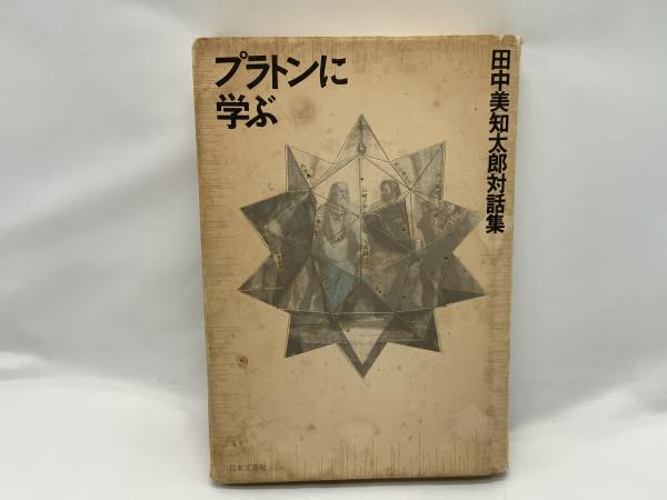【即日発送】 プラトンに学ぶ : 田中美知太郎対話集(田中美知太郎 ほか述 仏教