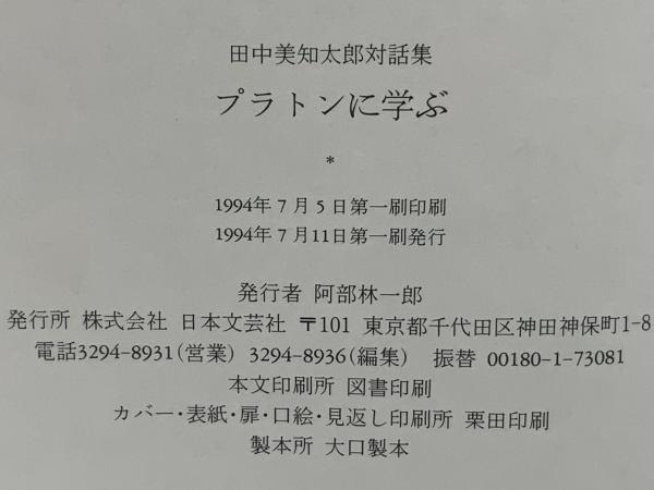 プラトンに学ぶ : 田中美知太郎対話集(田中美知太郎 ほか述