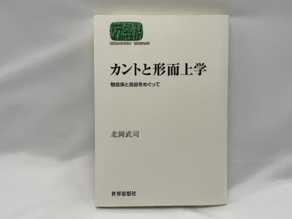 カントと形而上学 物自体と自由をめぐって 北岡武司 著 ブックソニック 古本 中古本 古書籍の通販は 日本の古本屋 日本の古本屋