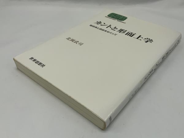 カントと形而上学 物自体と自由をめぐって 北岡武司 著 ブックソニック 古本 中古本 古書籍の通販は 日本の古本屋 日本の古本屋