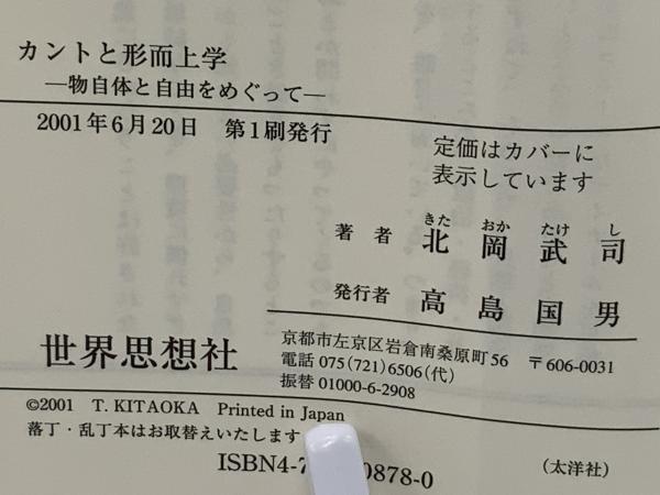 カントと形而上学 物自体と自由をめぐって 北岡武司 著 ブックソニック 古本 中古本 古書籍の通販は 日本の古本屋 日本の古本屋