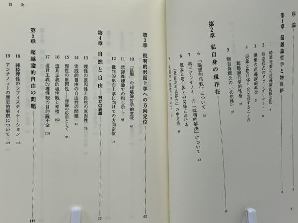 カントと形而上学 物自体と自由をめぐって 北岡武司 著 ブックソニック 古本 中古本 古書籍の通販は 日本の古本屋 日本の古本屋