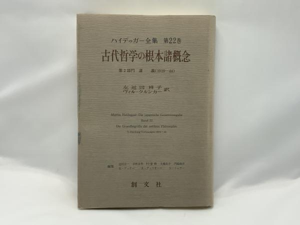 ハイデッガー全集 | ハイデッガー 著 ; 辻村公一 ほか編 | 創文社