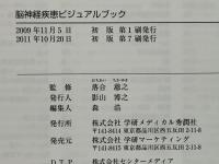 脳神経疾患ビジュアルブック