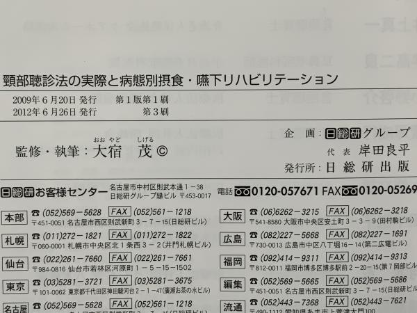 Amazon.co.jp: 食べて治す!頸部聴診法と摂食嚥下リハ実践ノート