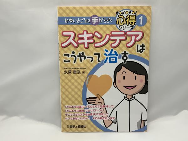 スキンテアはこうやって治す(水原章浩 著) / 古本、中古本、古