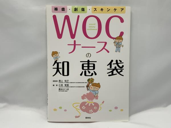 WOCナースの知恵袋 : 褥瘡・創傷・スキンケア(小林智美, 黒木さつき