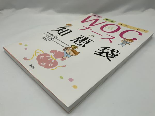 WOCナースの知恵袋 : 褥瘡・創傷・スキンケア(小林智美, 黒木さつき
