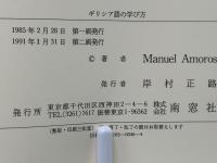 ギリシア語の学び方