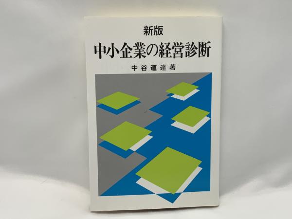 グランド牧場 セレクトセール 中小企業の経営診断(中谷道達 著) 古本、中古本、古書籍の通販 / ビジネス+経済