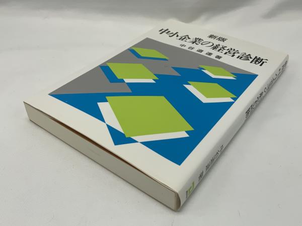 新製品情報も満載 中小企業の経営診断(中谷道達 著) / 古本、中古本、古書籍の通販 ビジネス+経済