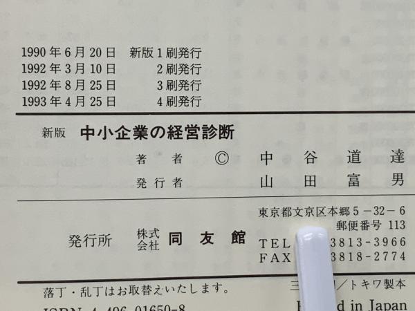 人気アイテムランキング 中小企業の経営診断(中谷道達 古本、中古本、古書籍の通販 / 著) ビジネス+経済