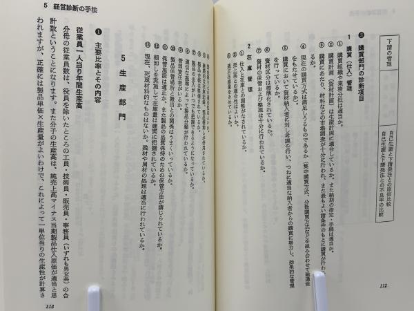 中小企業の経営診断(中谷道達 著) / 古本、中古本、古書籍の通販