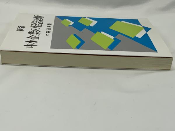 中小企業の経営診断(中谷道達 著) / 古本、中古本、古書籍の通販
