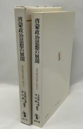 啓蒙政治思想の展開