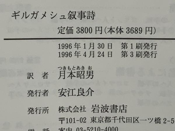 ギルガメシュ叙事詩 月本昭男訳 岩波書店