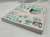 本当によくわかるWordPressの教科書 : はじめての人も、挫折した人も、本格サイトが必ず作れる
