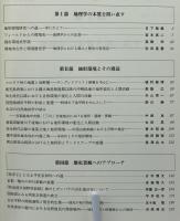地形環境と歴史景観 : 自然と人間の地理学(日下雅義 編) / 古本、中古