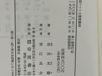 西ドイツの精神構造 : ナチズムとデモクラシーとの間