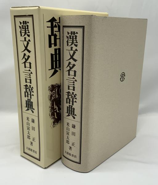 【サイズ交換ＯＫ】 漢文名言辞典(鎌田正, 古本、中古本、古書籍の / 著) 米山寅太郎 語学・辞書・学習参考書