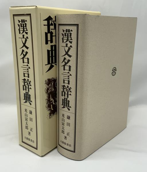 漢文名言辞典【初版】