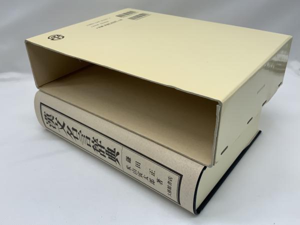漢文名言辞典(鎌田正, 米山寅太郎 著) / 古本、中古本、古書籍の