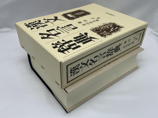楽天ブックス: 漢文名言辞典 - 鎌田正 - 9784469032079 : 本