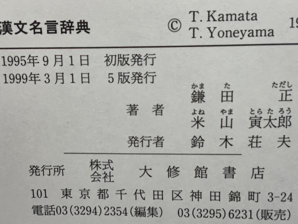 漢文名言辞典(鎌田正, 米山寅太郎 著) / 古本、中古本、古書籍の