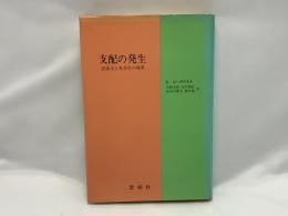 支配の発生 : 民族学と社会学の境界