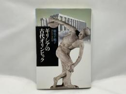 ギリシアの古代オリンピック