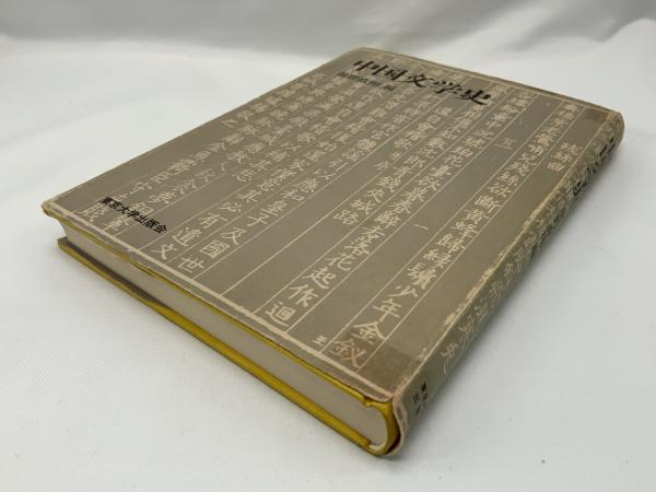 中国文学史(前野直彬 編) / 古本、中古本、古書籍の通販は「日本