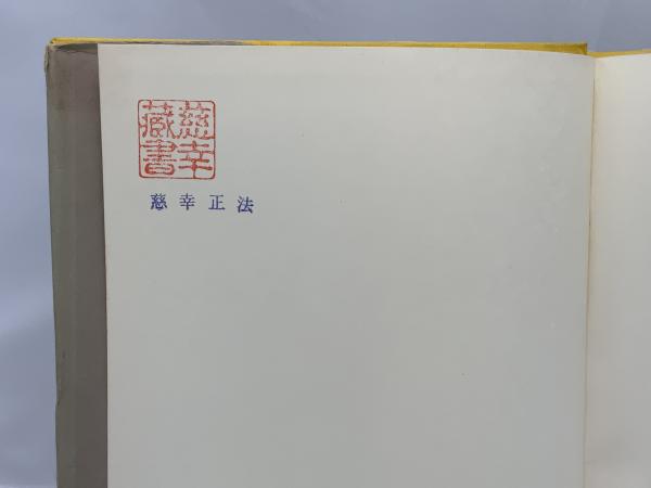 中国文学史(前野直彬 編) / 古本、中古本、古書籍の通販は「日本