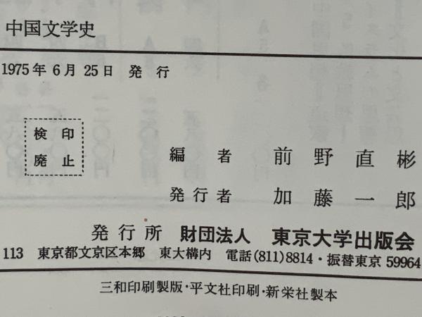 中国文学史(前野直彬 編) / 古本、中古本、古書籍の通販は「日本
