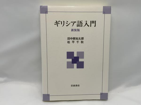 ギリシア語入門(田中美知太郎, 松平千秋 著) / 古本、中古本、古書籍の