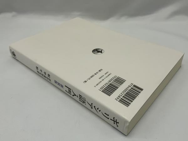 ギリシア語入門(田中美知太郎, 松平千秋 著) / 古本、中古本、古書籍の