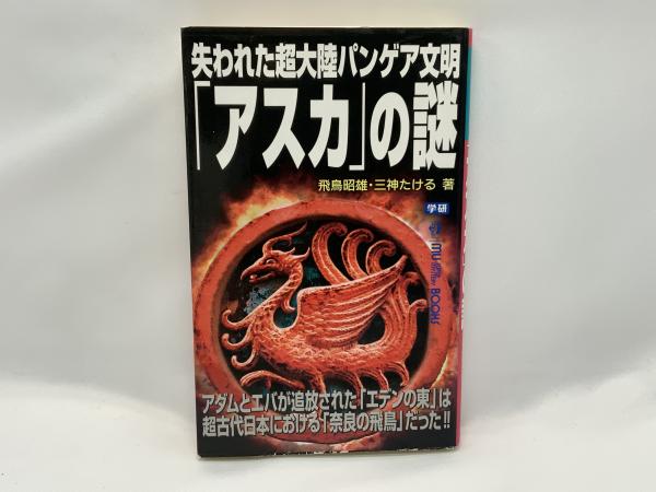 失われた超大陸パンゲア文明「アスカ」の謎(飛鳥昭雄, 三神たける 著