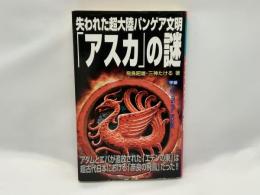 失われた超大陸パンゲア文明「アスカ」の謎