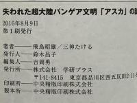 失われた超大陸パンゲア文明「アスカ」の謎