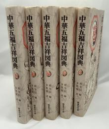 中華五福吉祥図典　福・禄・寿・喜・財の５冊セット