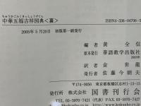 中華五福吉祥図典　福・禄・寿・喜・財の５冊セット