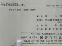 中華五福吉祥図典　福・禄・寿・喜・財の５冊セット